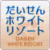 だいせんホワイトリゾート, Daisen White Resort ski resort
