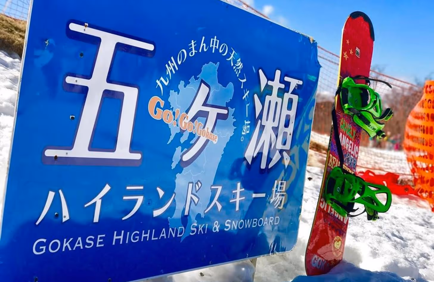 五ヶ瀬ハイランドスキー場, Gokase Highland Ski Area ski resort