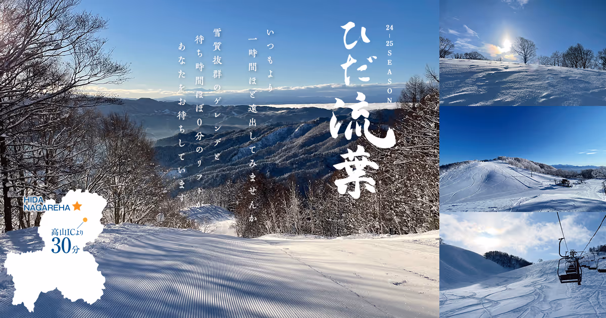 スターシュプール飛騨流葉スキー場, Hida Nagareha Resort ski resort
