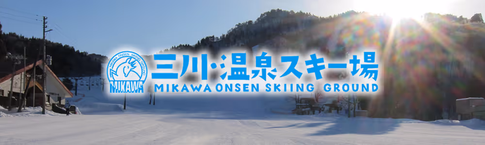 三川温泉スキー場, Mikawa Onsen ski resort