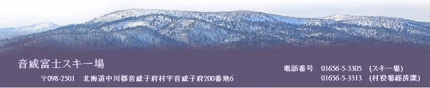 音威富士スキー場, Otoineppu Otoifuji, 音威富士滑雪场 ski resort