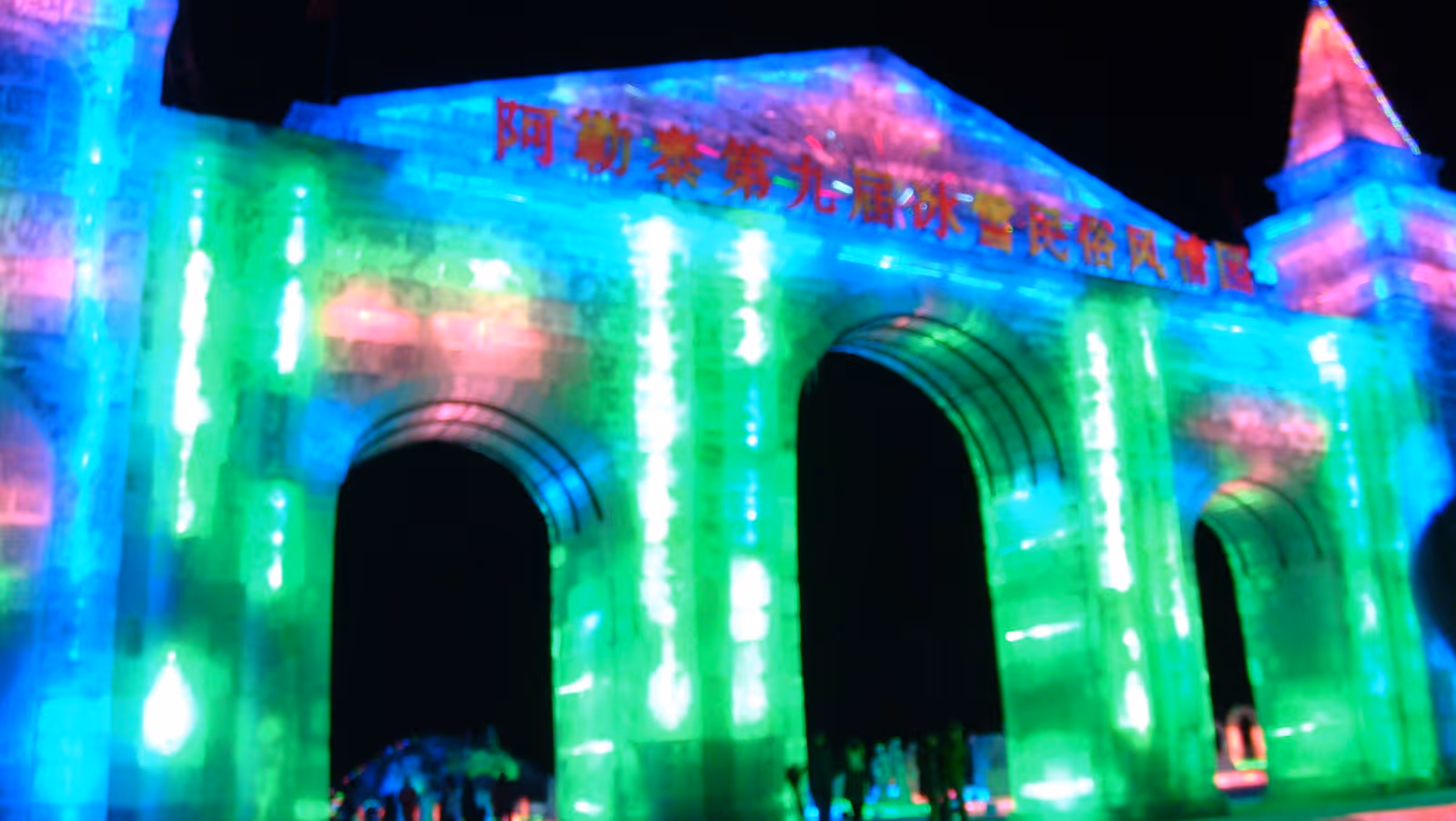 西域滑雪场 ski resort