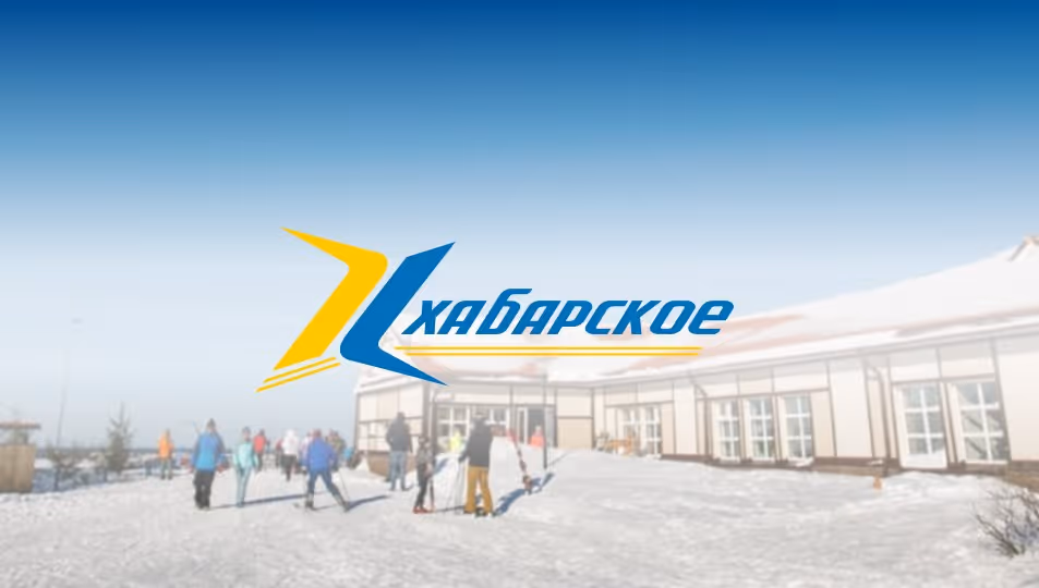 Горнолыжный комплекс "Хабарское" ski resort